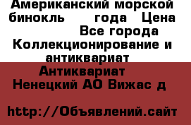 Американский морской бинокль 1942 года › Цена ­ 15 000 - Все города Коллекционирование и антиквариат » Антиквариат   . Ненецкий АО,Вижас д.